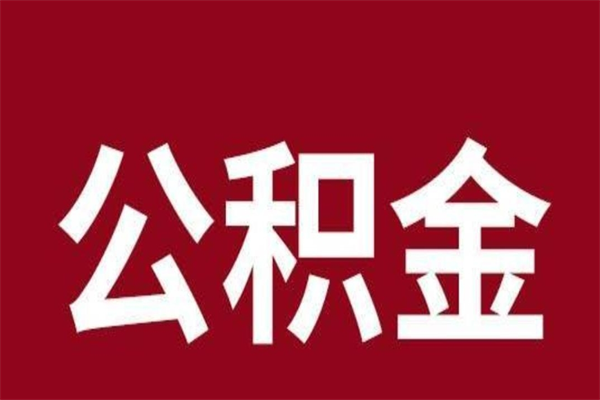 临邑公积金取了有什么影响（住房公积金取了有什么影响吗）