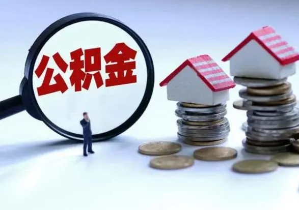 临邑辞职后住房公积金可以代取吗（离职后公积金可以代缴吗）